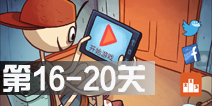 暴走选秀大冒险第16-20关攻略图解 16-20关怎么过