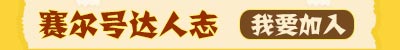 4399赛尔号达人志