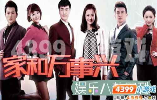 4399娱乐八卦周刊,家和万事兴