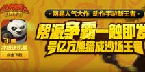 《功夫熊猫》官方手游更新 帮派争霸一触即发！