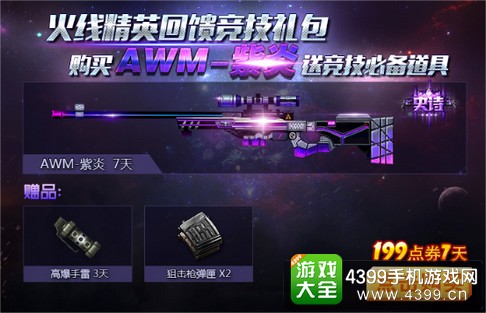 火线精英手机版紫炎特价礼包上架
