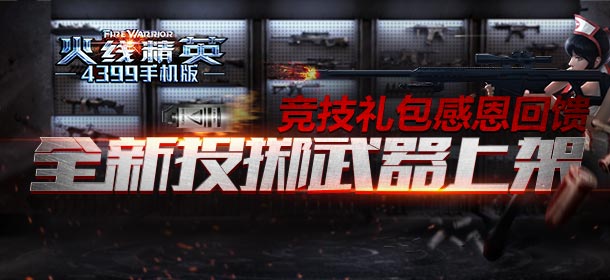 竞技礼包感恩回馈 《火线精英手机版》全新投掷武器闪耀来袭