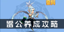 仙语雷公怎么培养 控制流雷公养成攻略