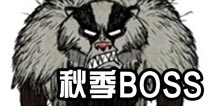 饥荒手机版秋季BOSS攻略 资料与打法图文详解