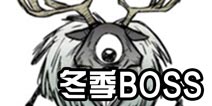 饥荒手机版冬季BOSS攻略 资料与打法图文详解