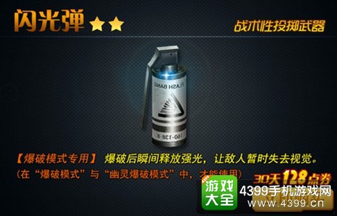 火线精英手机版闪光弹
