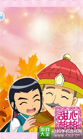 甜心格格