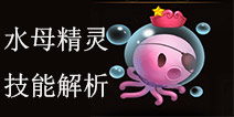 破晓之光宠物怎么选 水母精灵技能详解