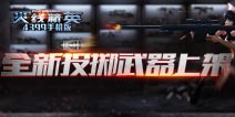 永久收割者登场 《火线精英》新版本迎期末考
