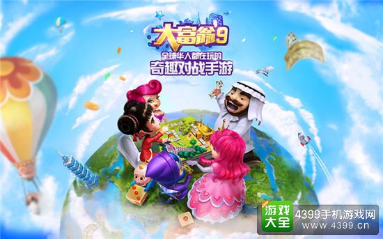 《大富翁9》最新视觉