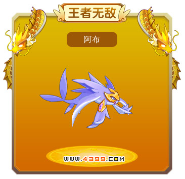 龙斗士阿布技能表 阿布图鉴