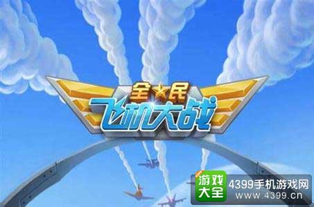 全民飞机大战