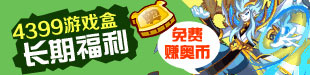 免费赚奥币