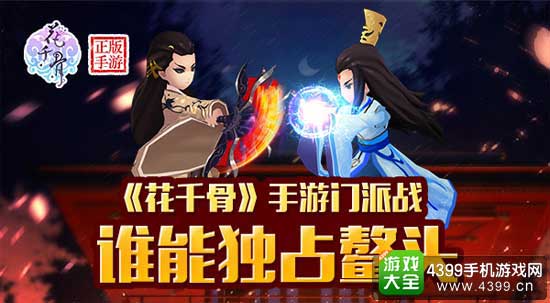 花千骨手游