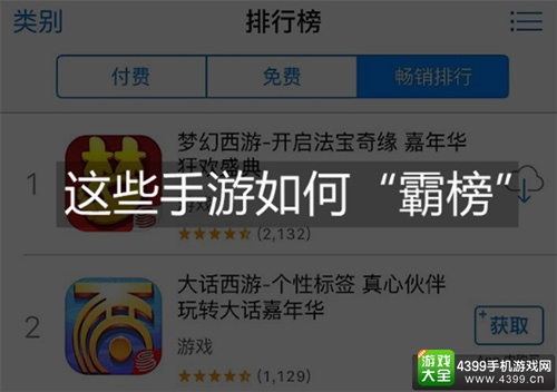 这些手游如何“霸榜”