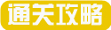 4399解谜专题站