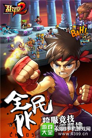 乱斗堂2