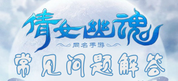 倩女幽魂手游问题大全 常见问题解答