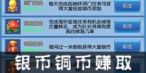 仙语怎么赚银币以及怎么赚铜币的方法