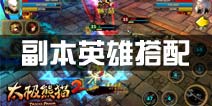 太极熊猫2英雄搭配攻略 副本英雄选择推荐