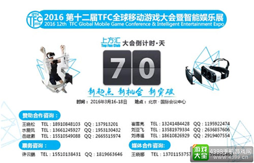 第十二届TFC全球移动游戏大会暨智能娱乐展