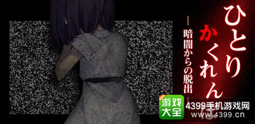 《一个人的捉迷藏:从黑暗中逃生》