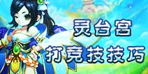 仙语灵台怎么打竞技 灵台竞技技巧攻略