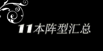 海岛奇兵11本很厉害阵型推荐 海岛奇兵11本防御阵型大全