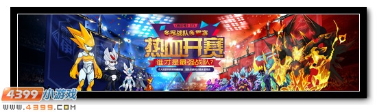 赛尔号STL冬季战队争霸赛热血开赛