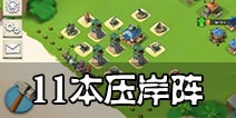 海岛奇兵11本阵型推荐 11本压岸防御阵型详解