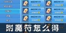 仙语附魔符怎么得 附魔符使用注意事项