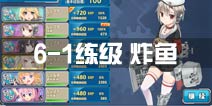 战舰少女r6-1练级攻略 6-1炸鱼方法