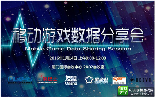 移动游戏数据分享会