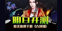 女神喊你来玩游戏 《古剑缘》明日震撼开测