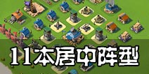 海岛奇兵11本居中阵型推荐 海岛奇兵11本最佳阵型