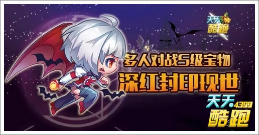 天天酷跑魔女娜娜新宝物强势登场 深红封印