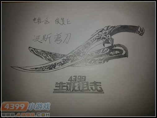 生死狙击玩家手绘—帅气波斯弯刀