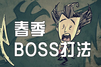 饥荒手机版春季BOSS攻略 资料与打法图文详解