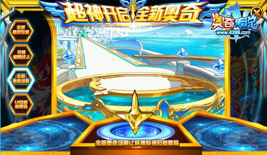 奥奇传说释放超神之力 开启不一样的奥奇世界 全新的战斗场景