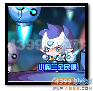 热血精灵派小奥兰全民得