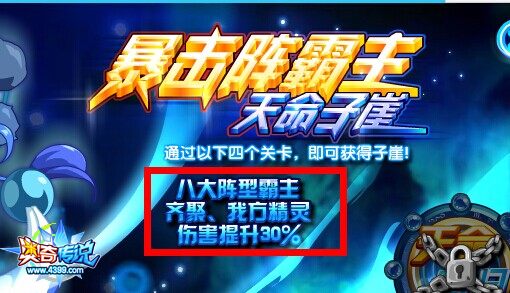 奥奇传说霸主系列挑战全体精灵伤害提升30%