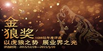 移动游戏态势好 群游角逐金狼奖