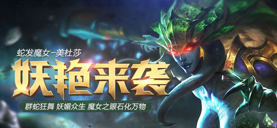 2016首位英雄 《全民超神》蛇发魔女美杜莎妖艳来袭