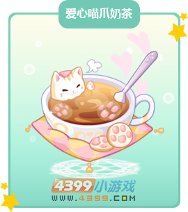 奥比岛爱心喵爪奶茶图鉴及获得方法