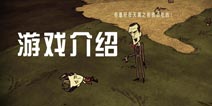 《饥荒手机版》游戏介绍 一个人的生存方式