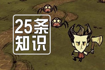 饥荒手机版25条实用常识汇总 新手必备攻略