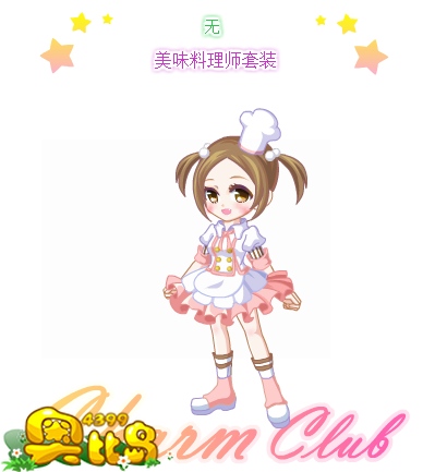 奥比岛美味料理师套装图鉴