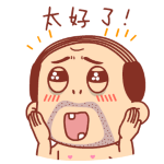 太好了