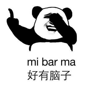 好有脑子