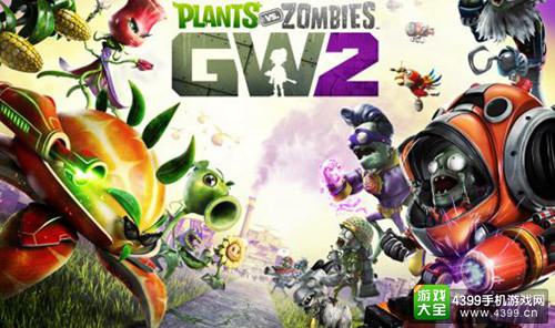 《植物大战僵尸:花园战争2》即将Beta测试 增加6名新角色